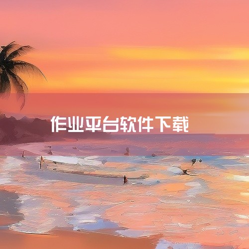 https://pan.baidu.com/s/1-Thy3irit2cRpHkal4HEvQ?pwd=rkb3 《作业平台学生端2026》是面向学生...,