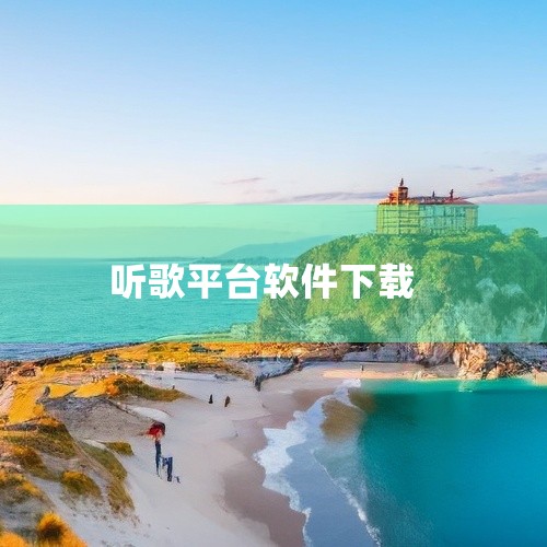 \x0a https://pan.baidu.com/s/1R0Xwhx9yolkK5JXJ7e9nXQ?pwd=dib4 \x0a 这是一款支持多平台资源整合的音乐播放器,2022安卓官方版实现了跨,
