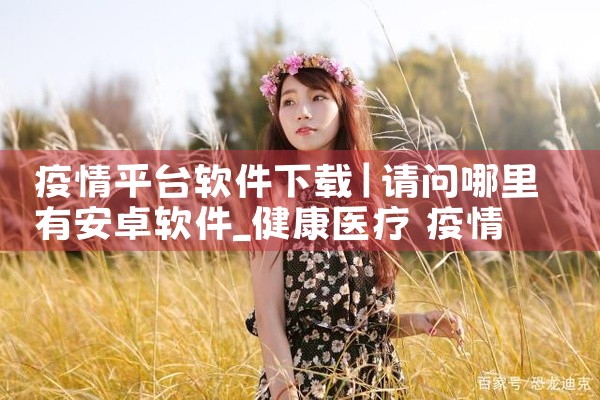 疫情平台软件下载