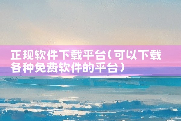 正规软件下载平台