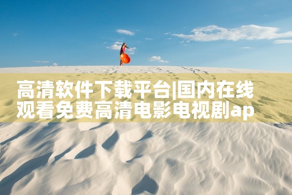 高清软件下载平台
