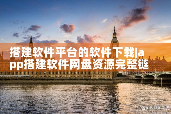 搭建软件平台的软件下载