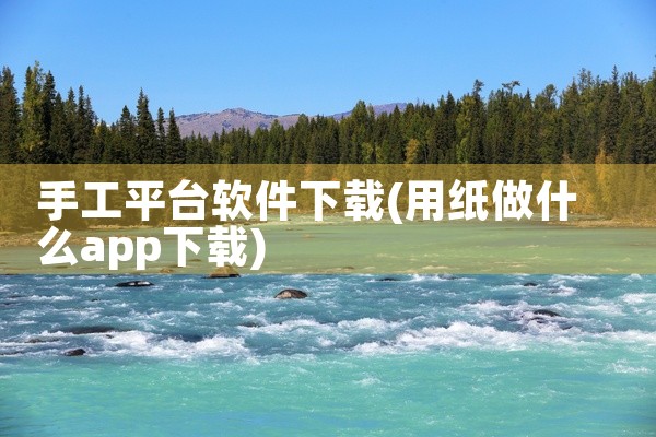 手工平台软件下载