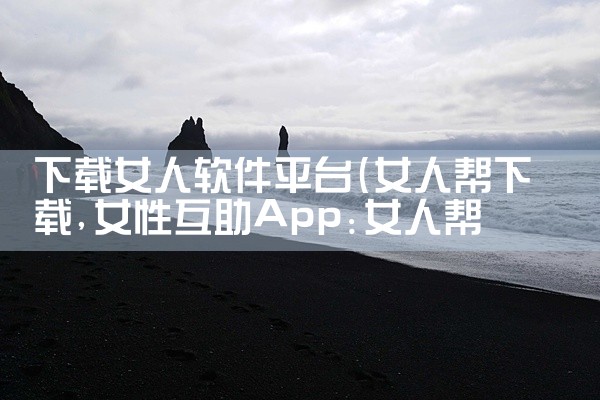 下载女人软件平台
