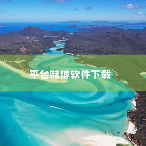 悠九平台这类非正规、未经许可的平台存在诸多风险，不建议你进行下载操作。一、法律风险这类平台可能涉及非法活动，如网络赌博、非法借贷、传播不良信息等。参与其中可能会触犯法律法规，给自己带来严重的法律后果，|