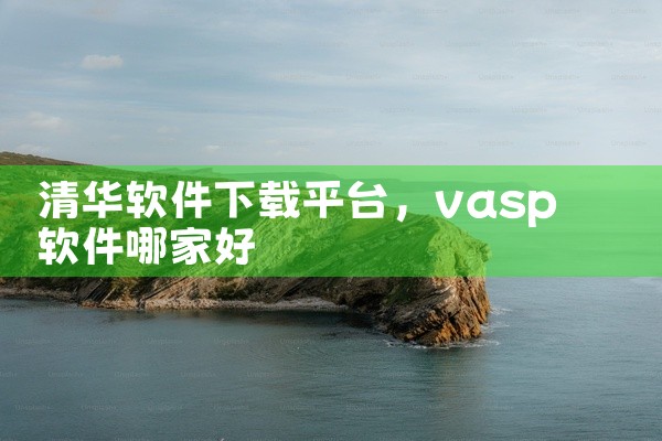 清华软件下载平台