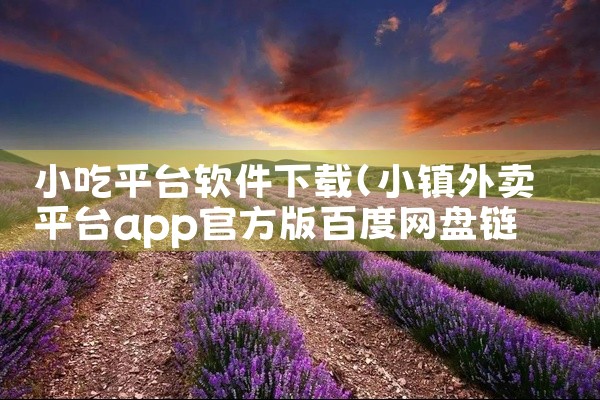 小吃平台软件下载