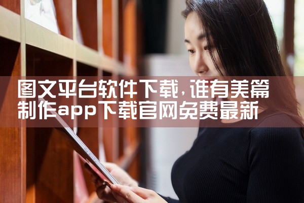 图文平台软件下载