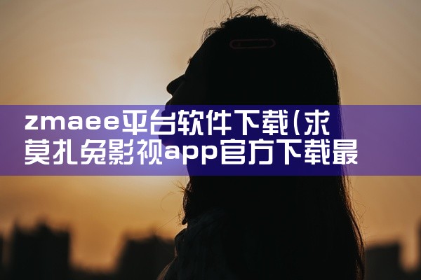 zmaee平台软件下载