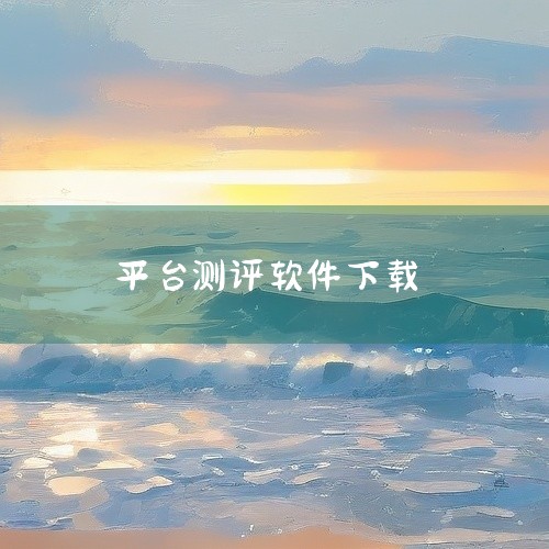 点击链接获取网盘资源:\x0a https://pan.baidu.com/s/1nZw2uorQBuLXRWEIJjRkGg?pwd=rv22\x0a 靓智心理测评软件是一款由上海靓智科技有限公司打|