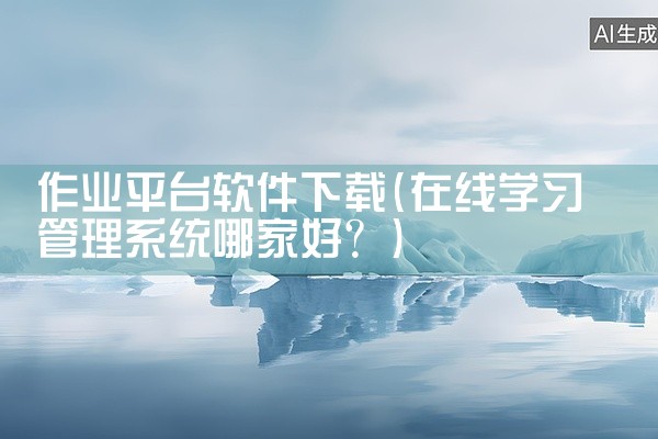 作业平台软件下载