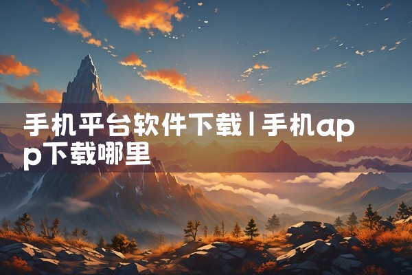 手机平台软件下载