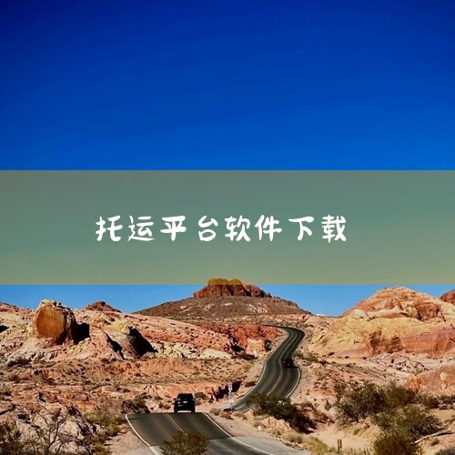 https://pan.baidu.com/s/1ENItibmV852GZaXWbcG8nw?pwd=cy9c 司小宝app司机版下载-司小宝货运平台手机版下载v5.11.6安卓版是一款出行类手机应,
