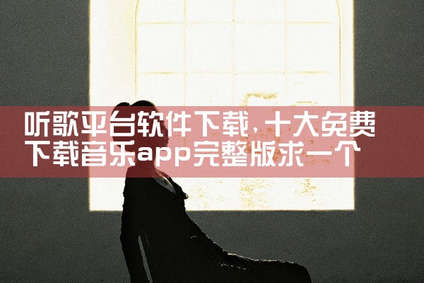 听歌平台软件下载