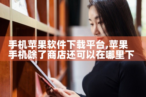手机苹果软件下载平台