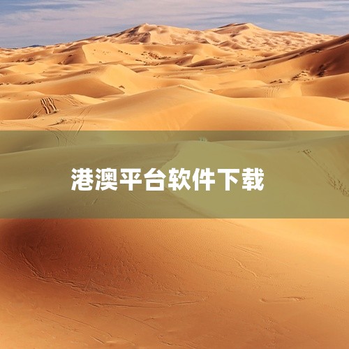 《港澳台app直播软件下载》是一款运行于多平台的实用软件,当前提供完整版本。该软件围绕核心使用场景进行专业设计,具备直观清晰的操作界面和完善强大的功能体系,能够高效满足用户在特定领域的多样化使用需求。|