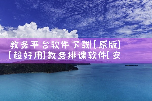 教务平台软件下载