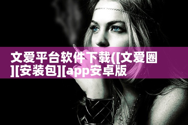 文爱平台软件下载