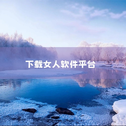 TeAi交友软件是一款主打旅游交友和线下互动的社交平台，通过地理位置、兴趣爱好等多元化方式匹配用户，核心功能包括实名认证、精准推荐、线下活动组织和隐私保护。以下从功能特点、安全性、使用建议三方面展开分,