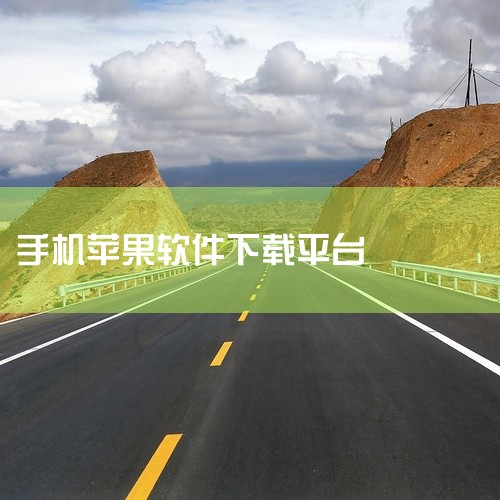 苹果手机除了官方的App Store商店，还可以通过以下途径下载软件：非官方应用市场：平台选择：用户可以选择如Taptap、PP助手等非官方应用市场，这些平台可能会提供一些在App Store上暂时无,