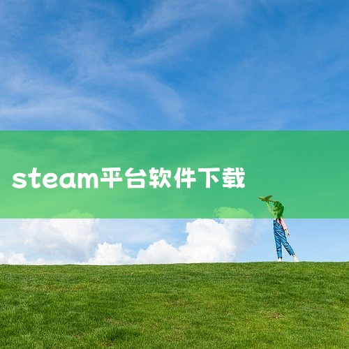 点击链接获取网盘内容:steamapp软件 https://pan.baidu.com/s/1uNGrr8ibFcEFxP_ZSXbw5Q?pwd=kxa8 steamapp软件下载_网盘_安卓版_安|