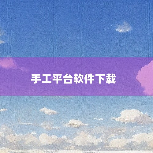 工匠人智能app 2.3.2云平台版是一款面向工匠及手艺人的智能辅助资料类资源。它适合各类传统工艺从业者、手工爱好者,以及需要智能工具辅助提升工艺水平的人群使用。该版本依托云平台,具备工艺知识云端同步|