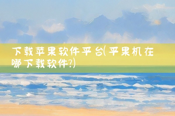 下载苹果软件平台