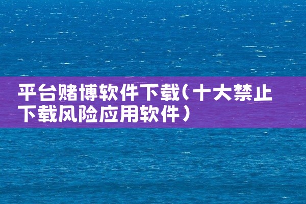 平台赌博软件下载