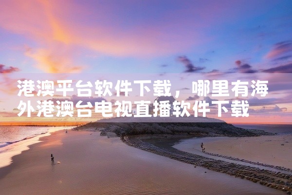 港澳平台软件下载