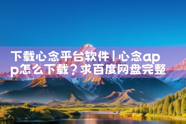 下载心念平台软件
